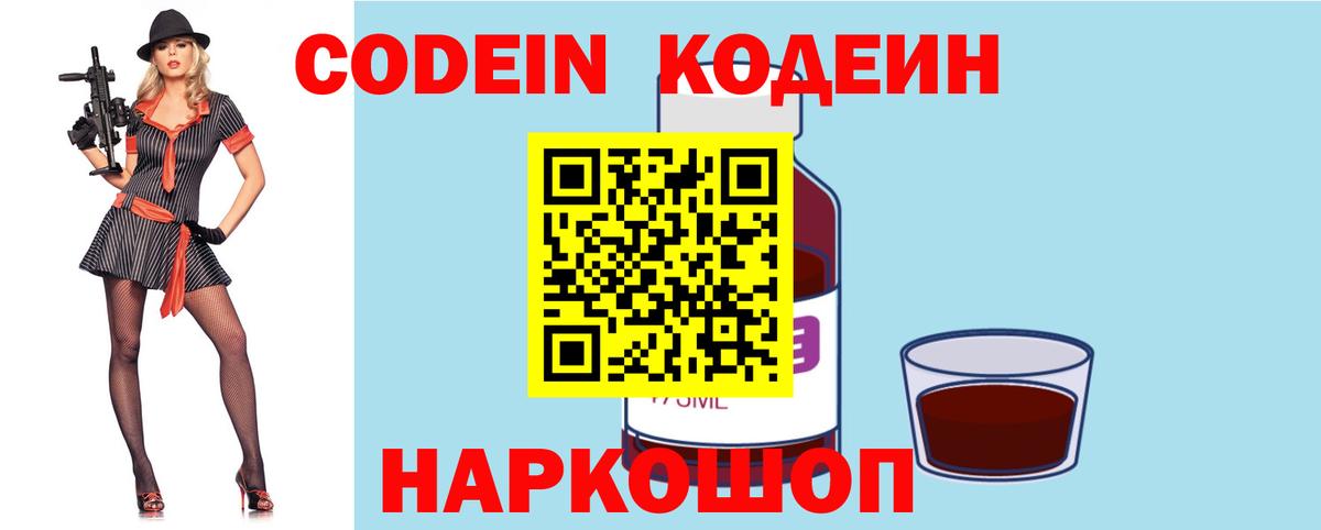 Петропавловск-Камчатский  Кодеин Purple Drank  Вход с VPN 
